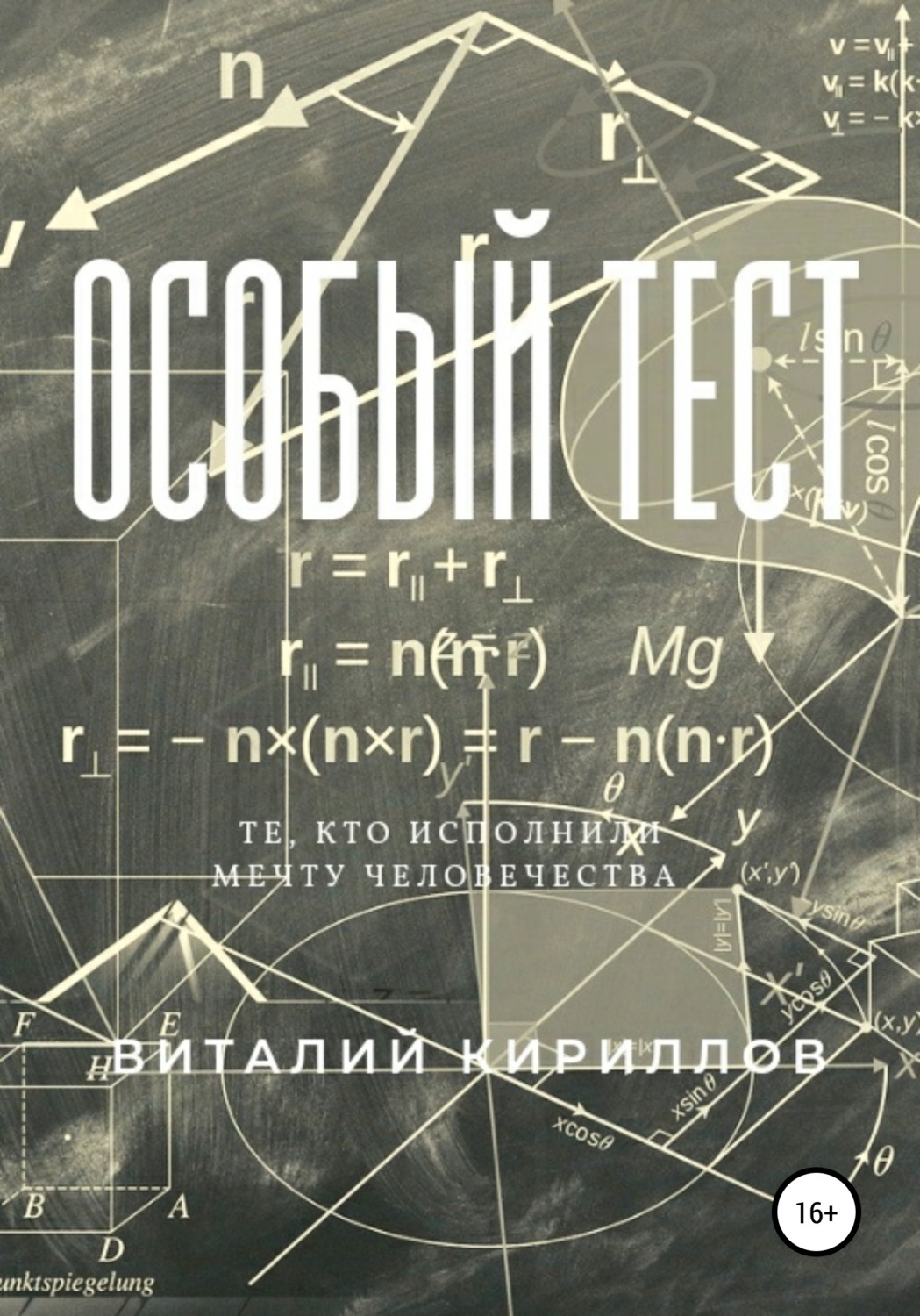 Обложка книги «Особый тест»