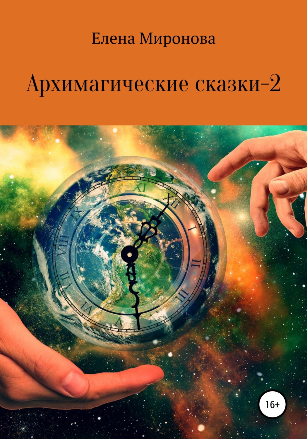 Обложка книги «Архимагические сказки – 2»