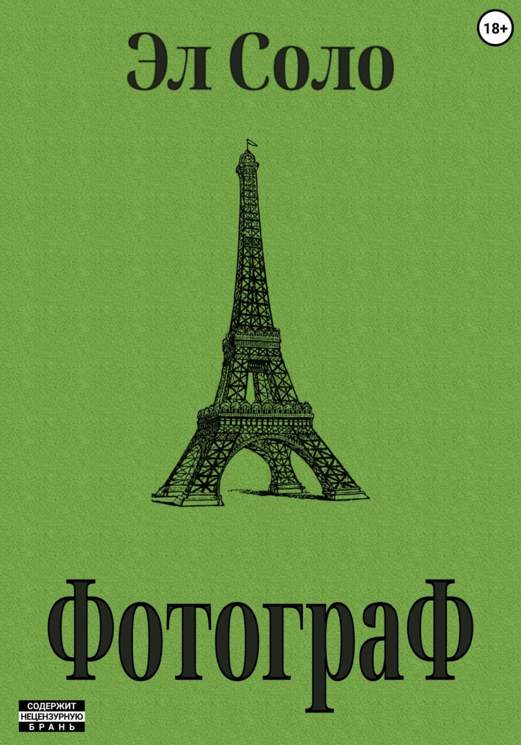 Обложка книги «Фотограф»