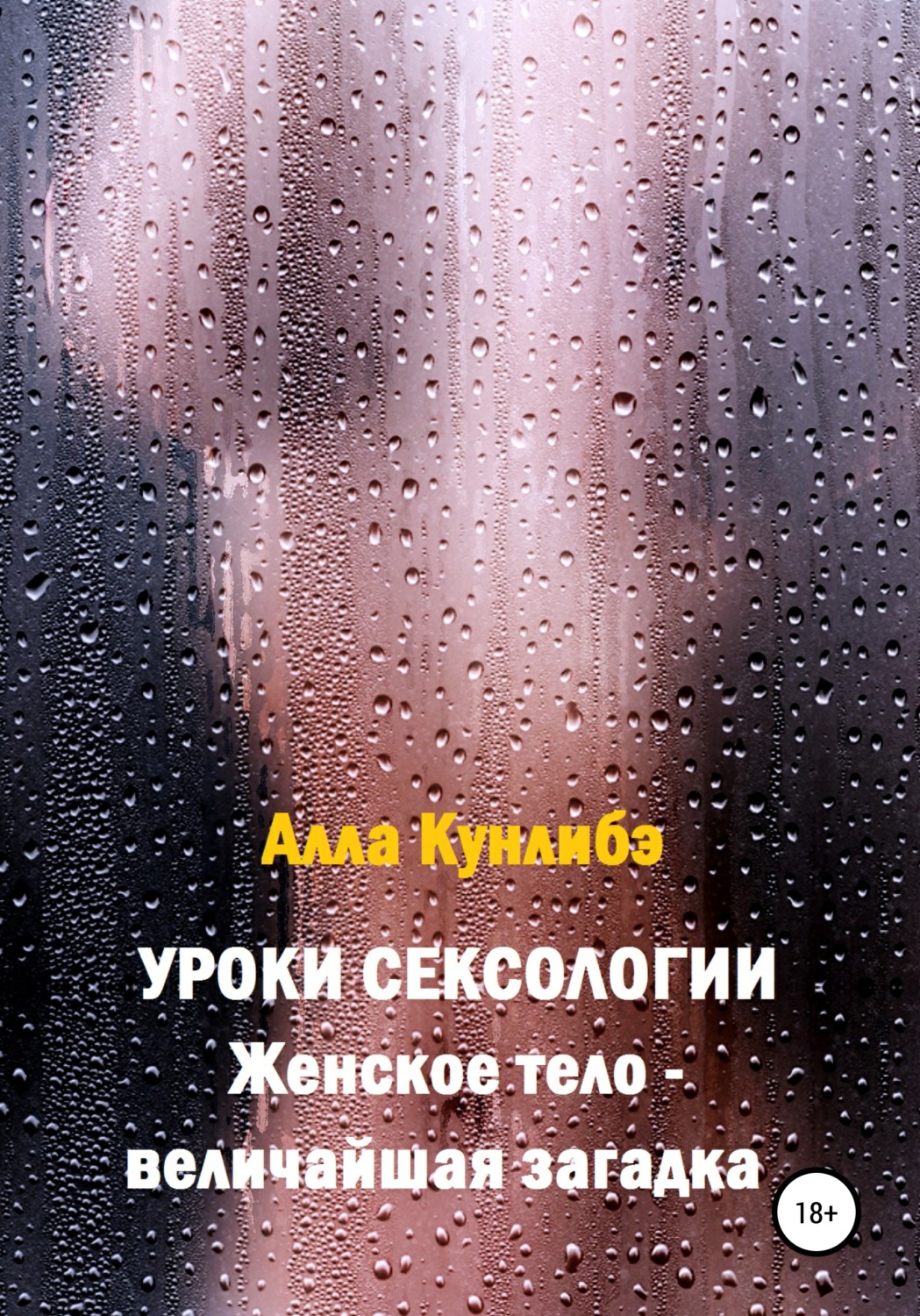 Обложка книги «Уроки сексологии. Женское тело – величайшая загадка»