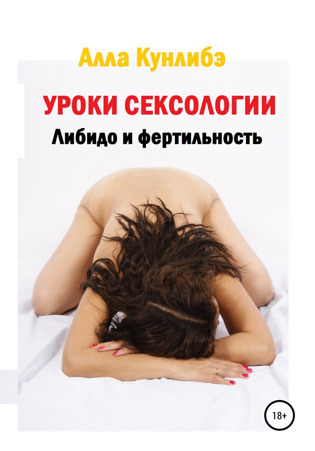 Обложка книги «Уроки сексологии. Либидо и фертильность»