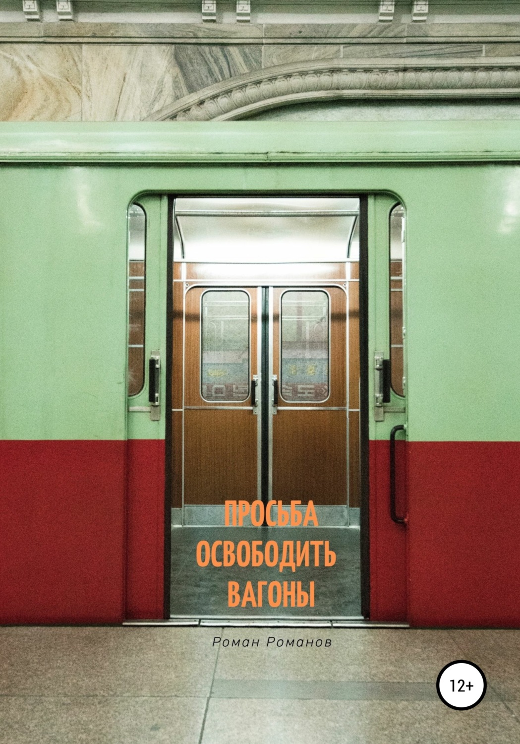 Обложка книги «Просьба освободить вагоны»