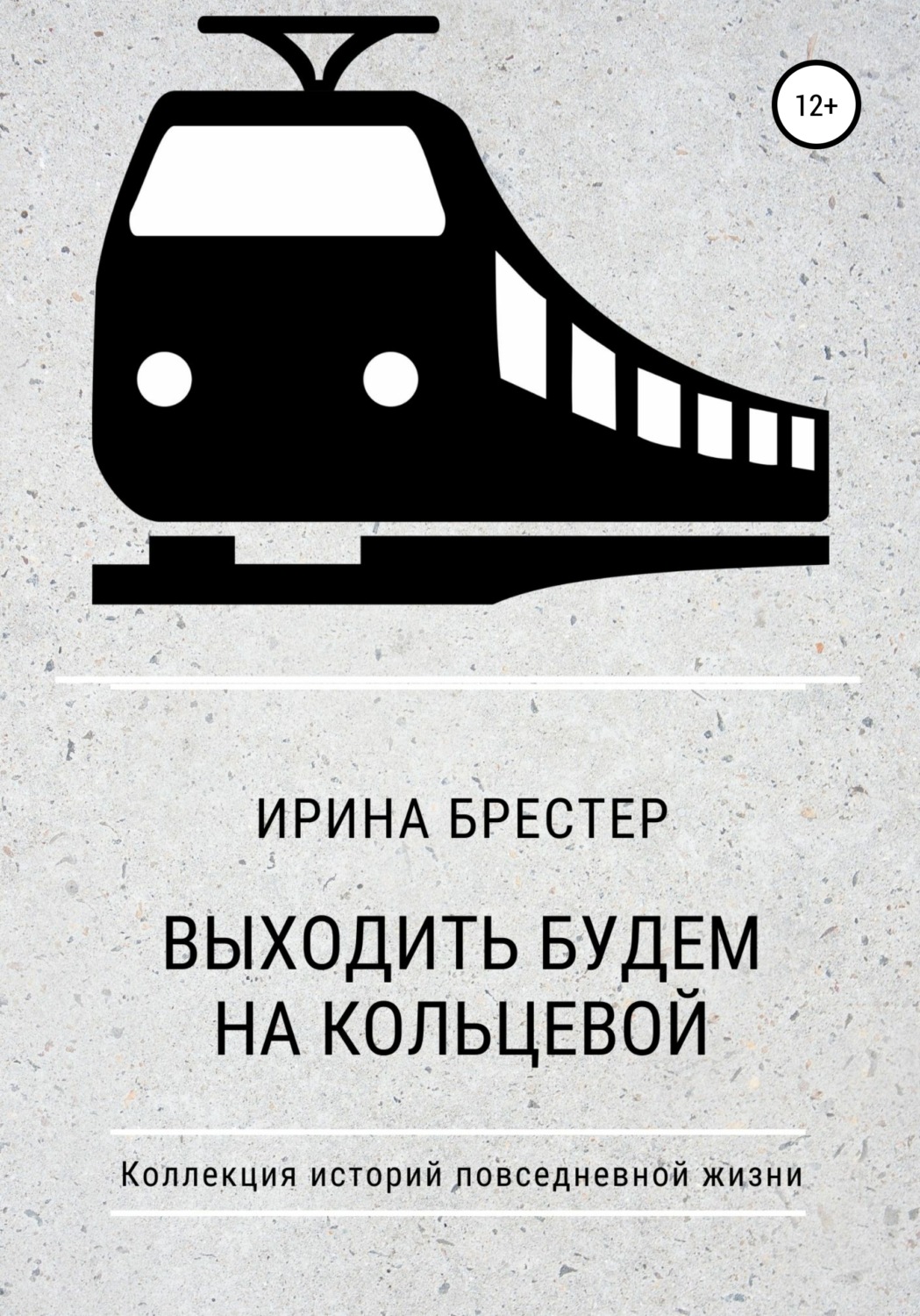Обложка книги «Выходить будем на Кольцевой»