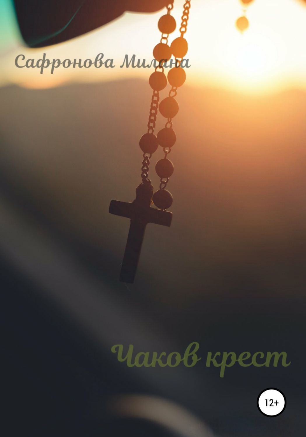 Обложка книги «Чаков крест»