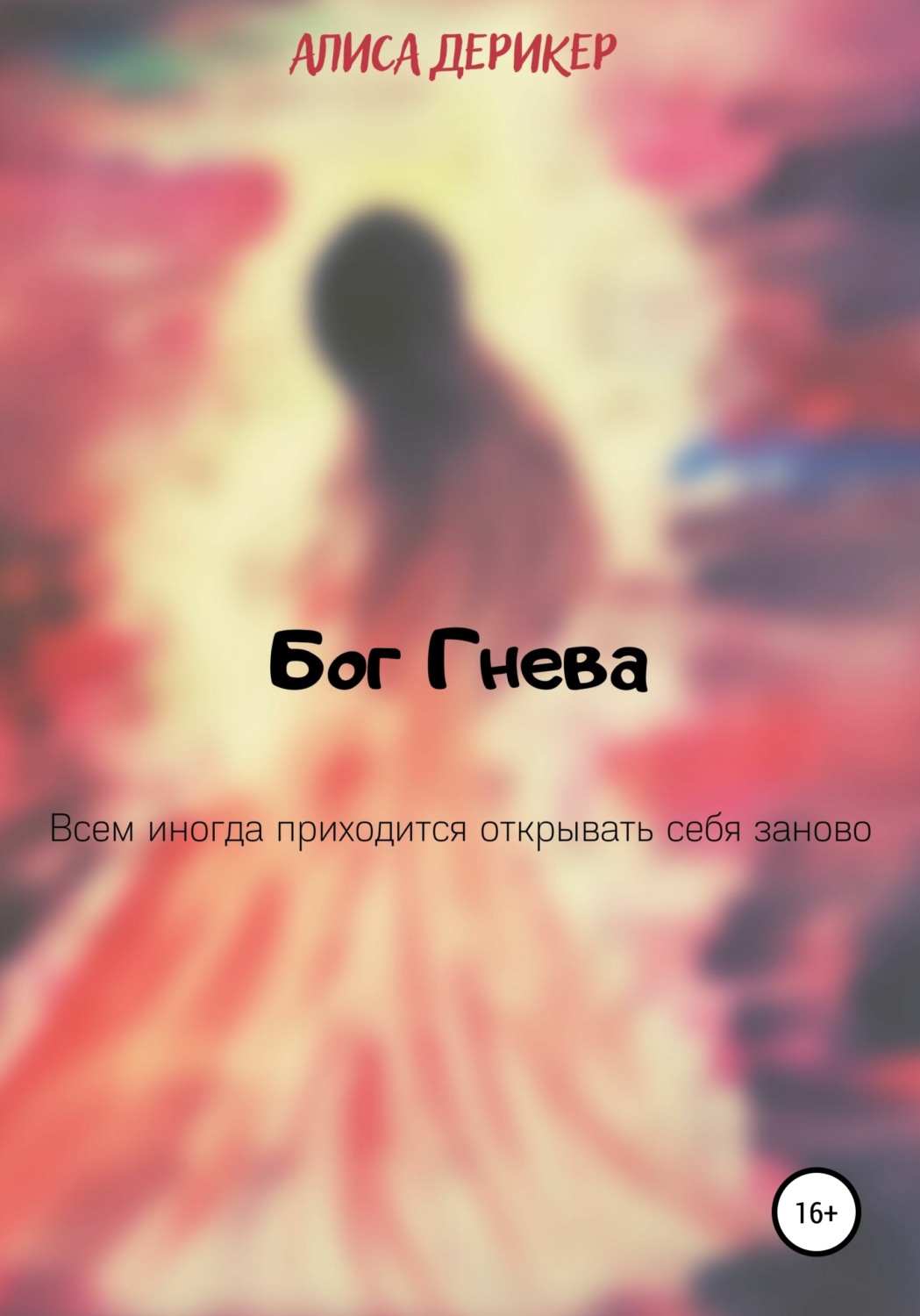 Обложка книги «Бог гнева»