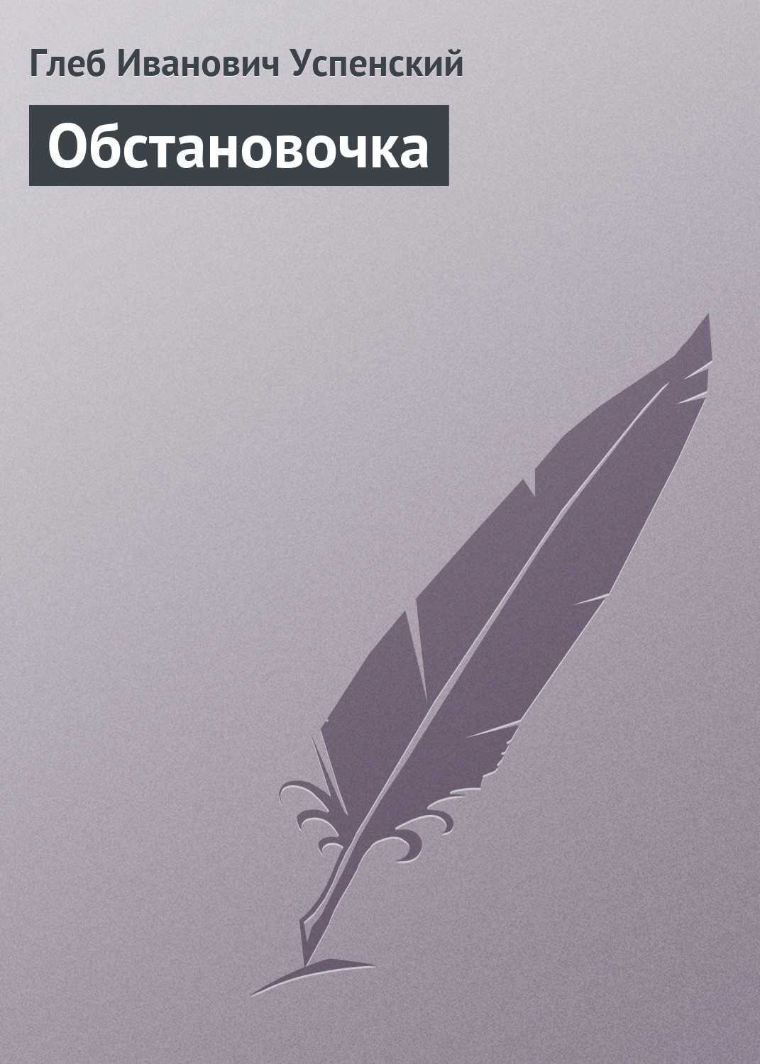 Обложка книги «Обстановочка»