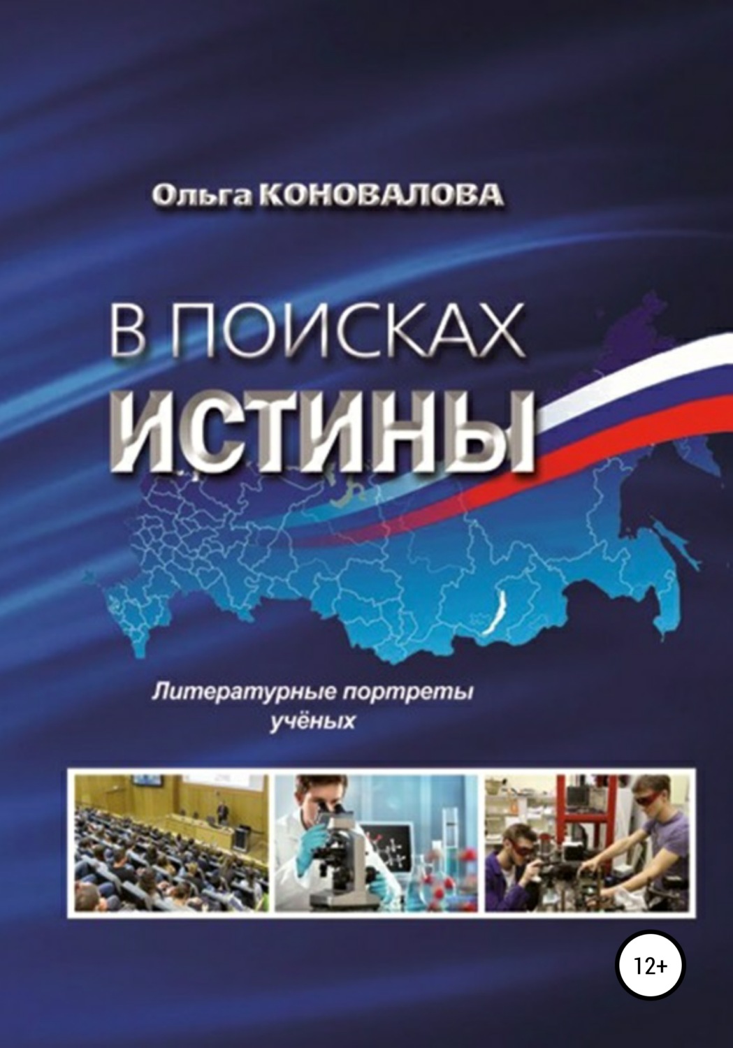 Обложка книги «В поисках истины»