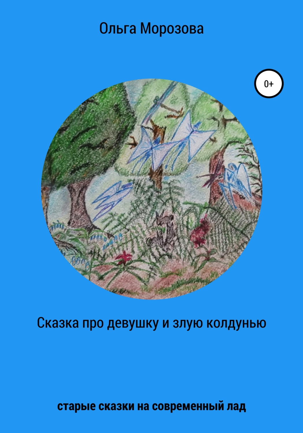 Обложка книги «Сказка про девушку и злую колдунью»