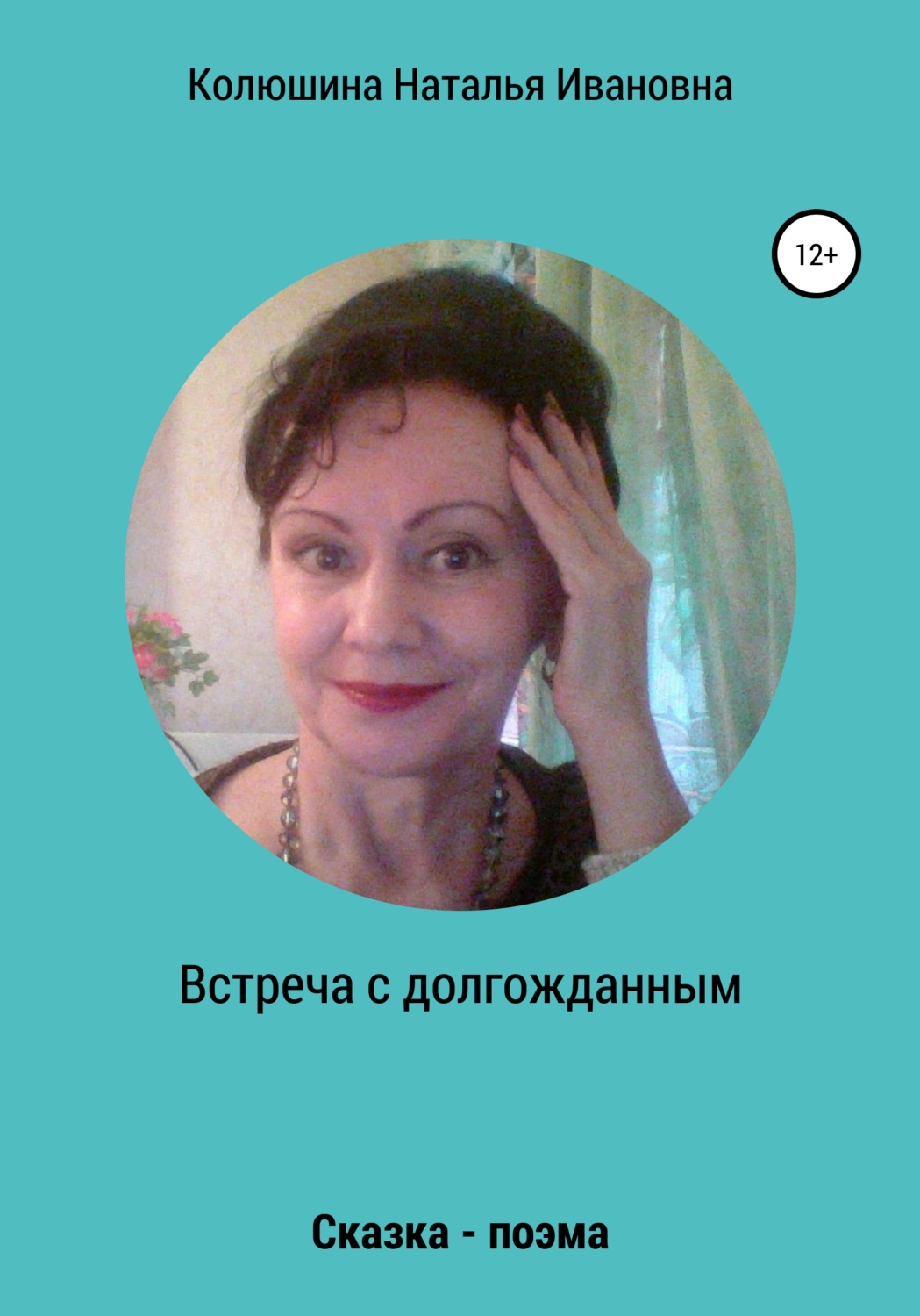 Обложка книги «Встреча с долгожданным»