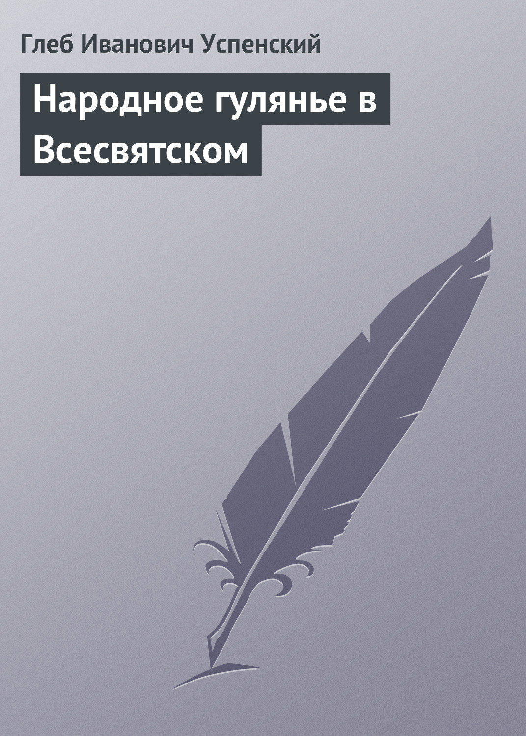 Обложка книги «Народное гулянье в Всесвятском»