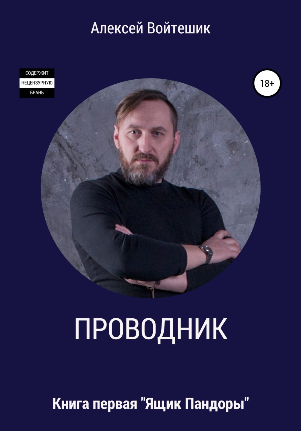 Обложка книги «Проводник. Книга первая «Ящик Пандоры»»