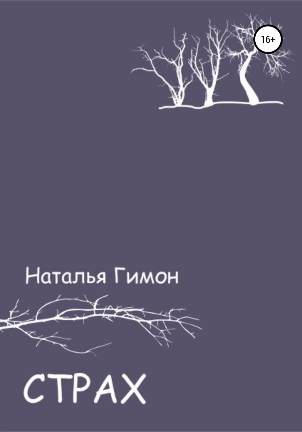 Обложка книги «Страх»