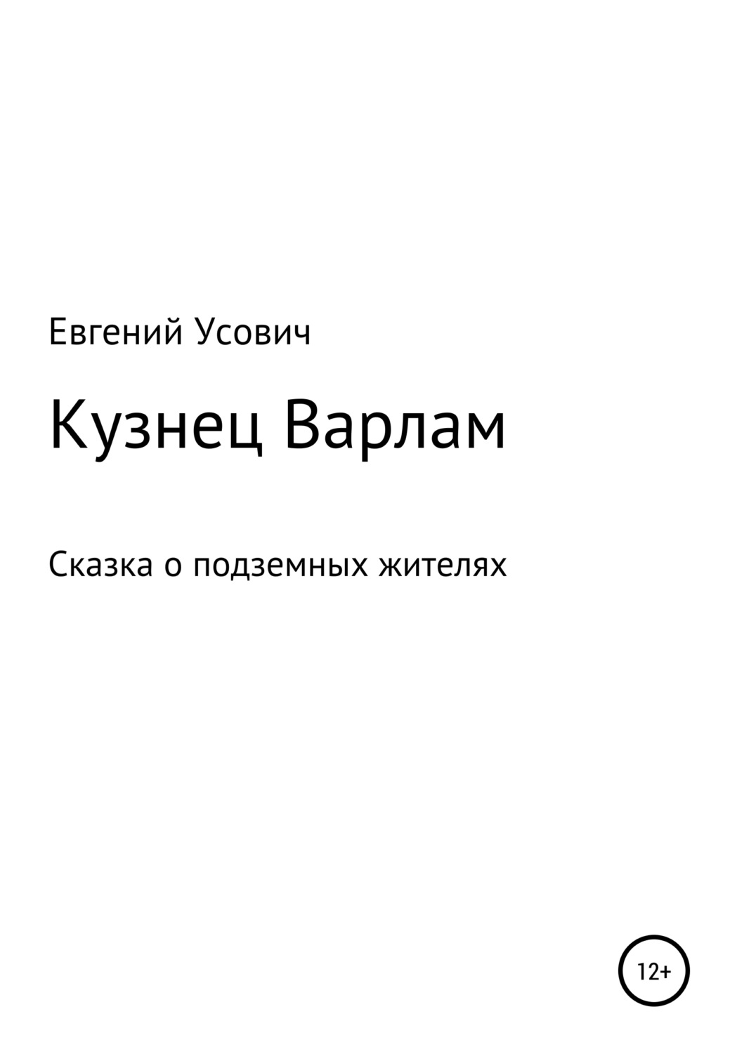 Обложка книги «Кузнец Варлам»