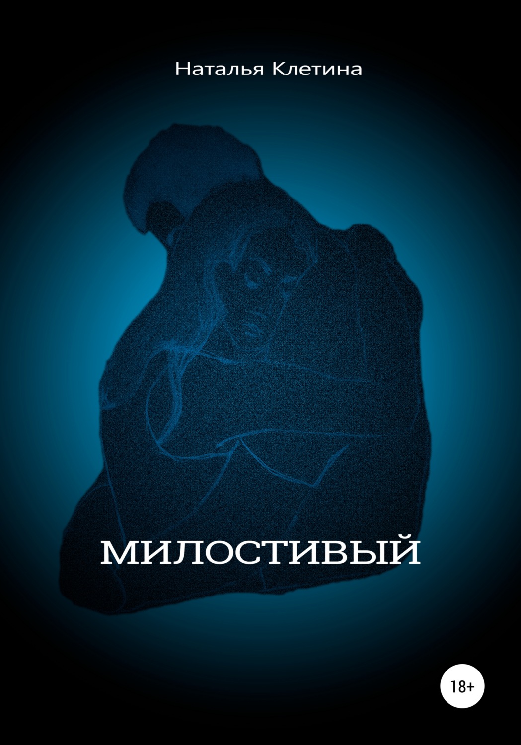 Обложка книги «Милостивый»