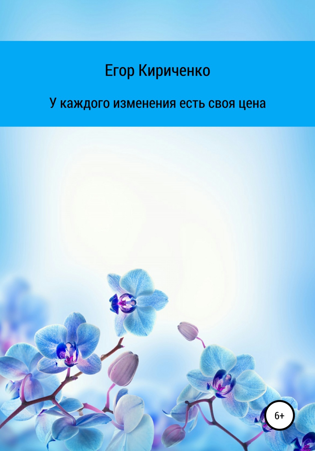 Обложка книги «У каждого изменения есть своя цена»