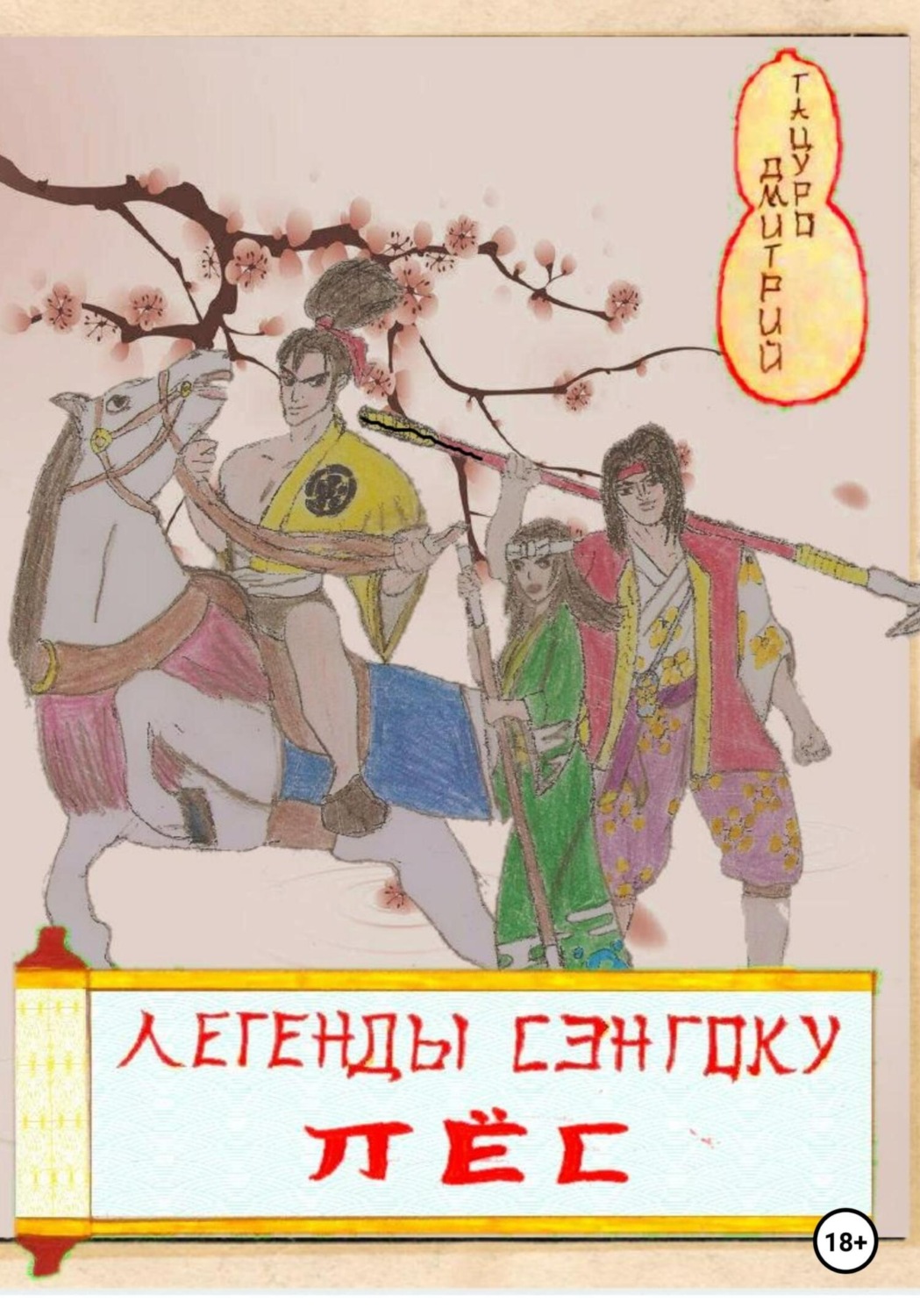 Обложка книги «Легенды Сэнгоку. Пёс»