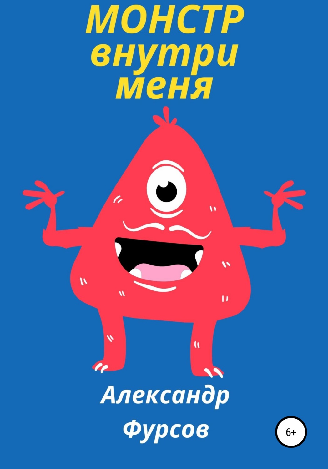 Обложка книги «Монстр внутри меня»