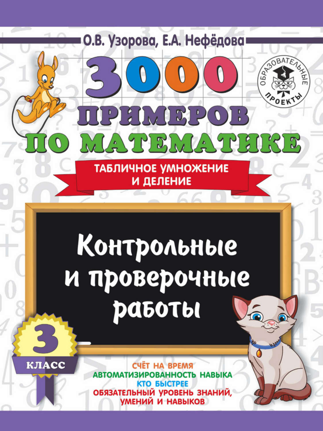 Обложка книги «3000 примеров по математике. 3 класс. Контрольные и проверочные работы. Табличное умножение и деление»