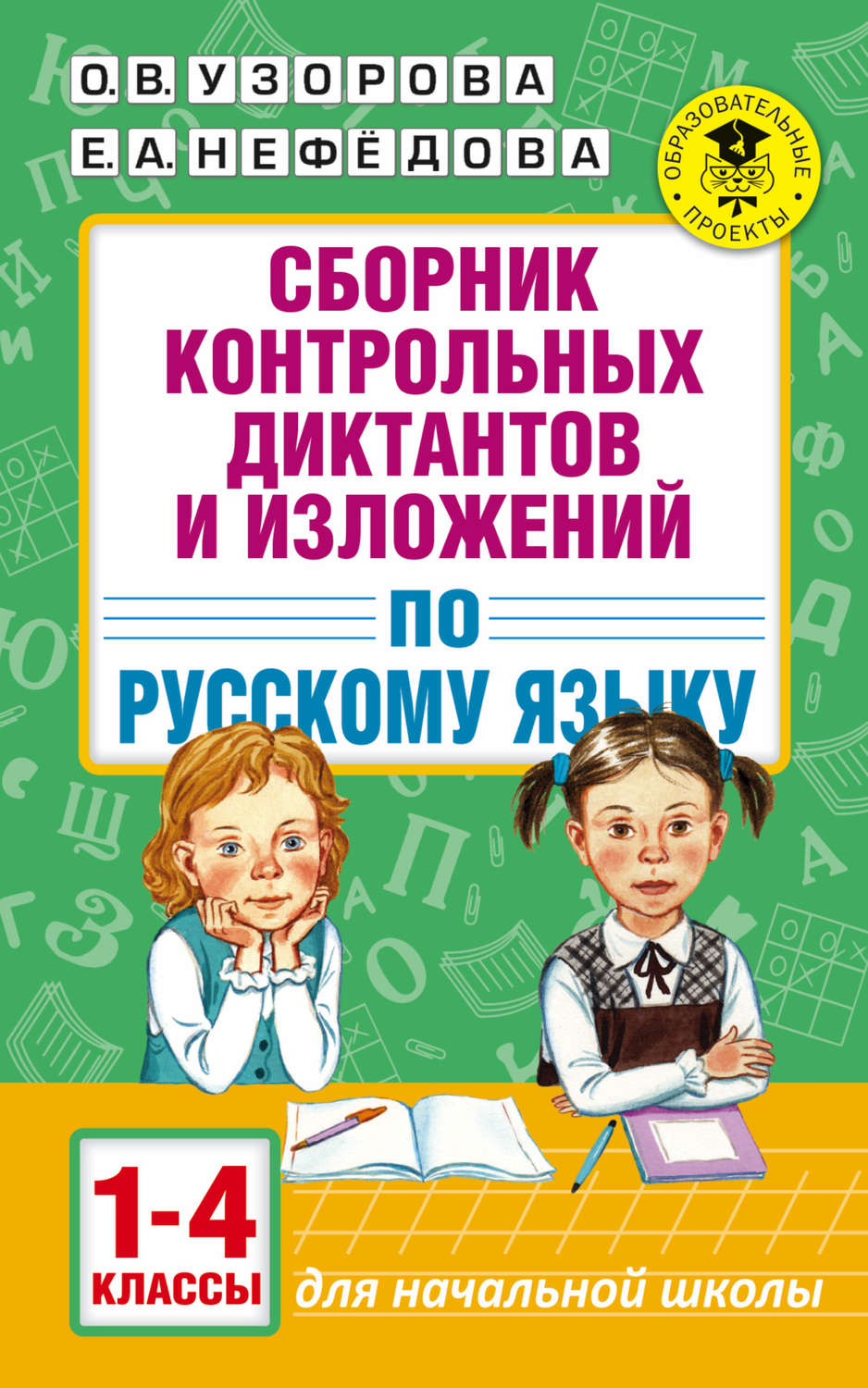 Обложка книги «Сборник контрольных диктантов и изложений по русскому языку. 1-4 классы»