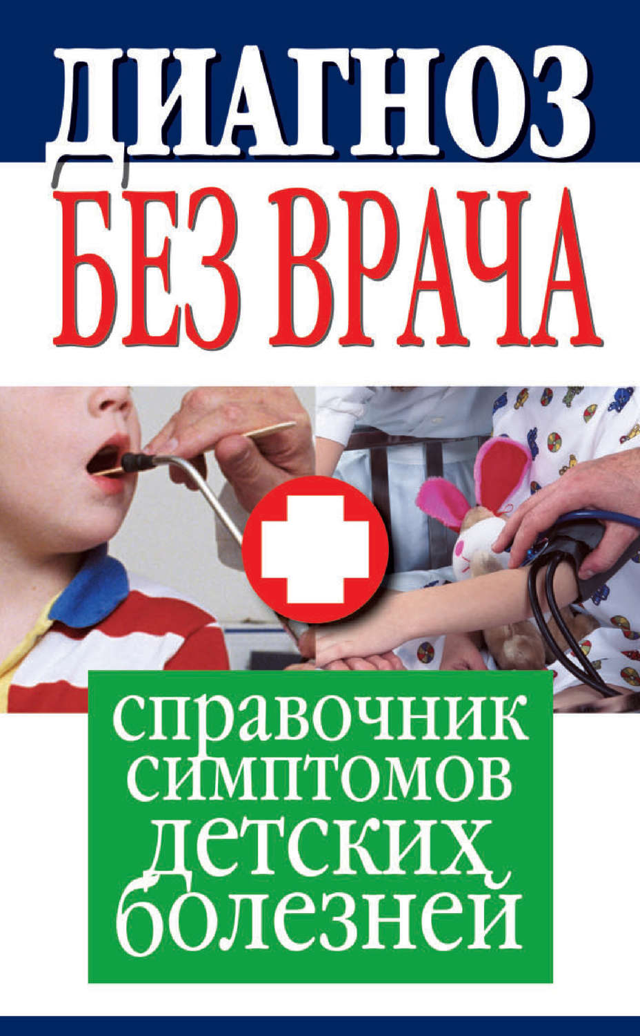 Обложка книги «Диагноз без врача. Справочник симптомов детских болезней»