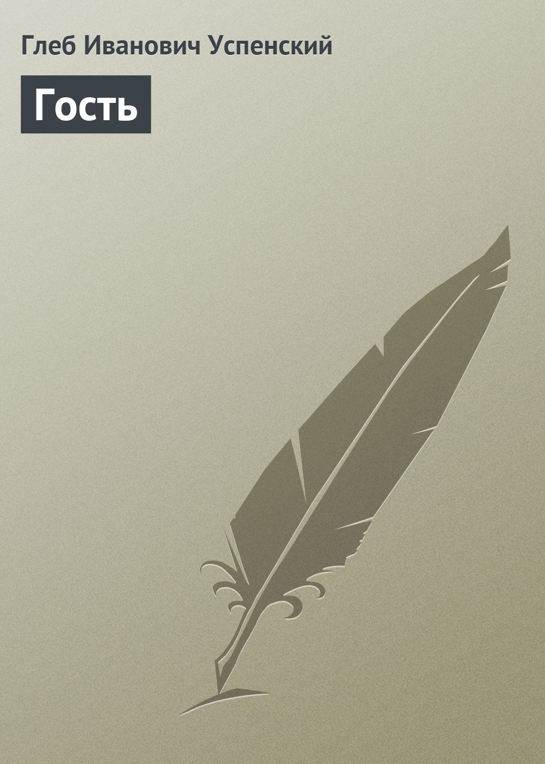 Обложка книги «Гость»