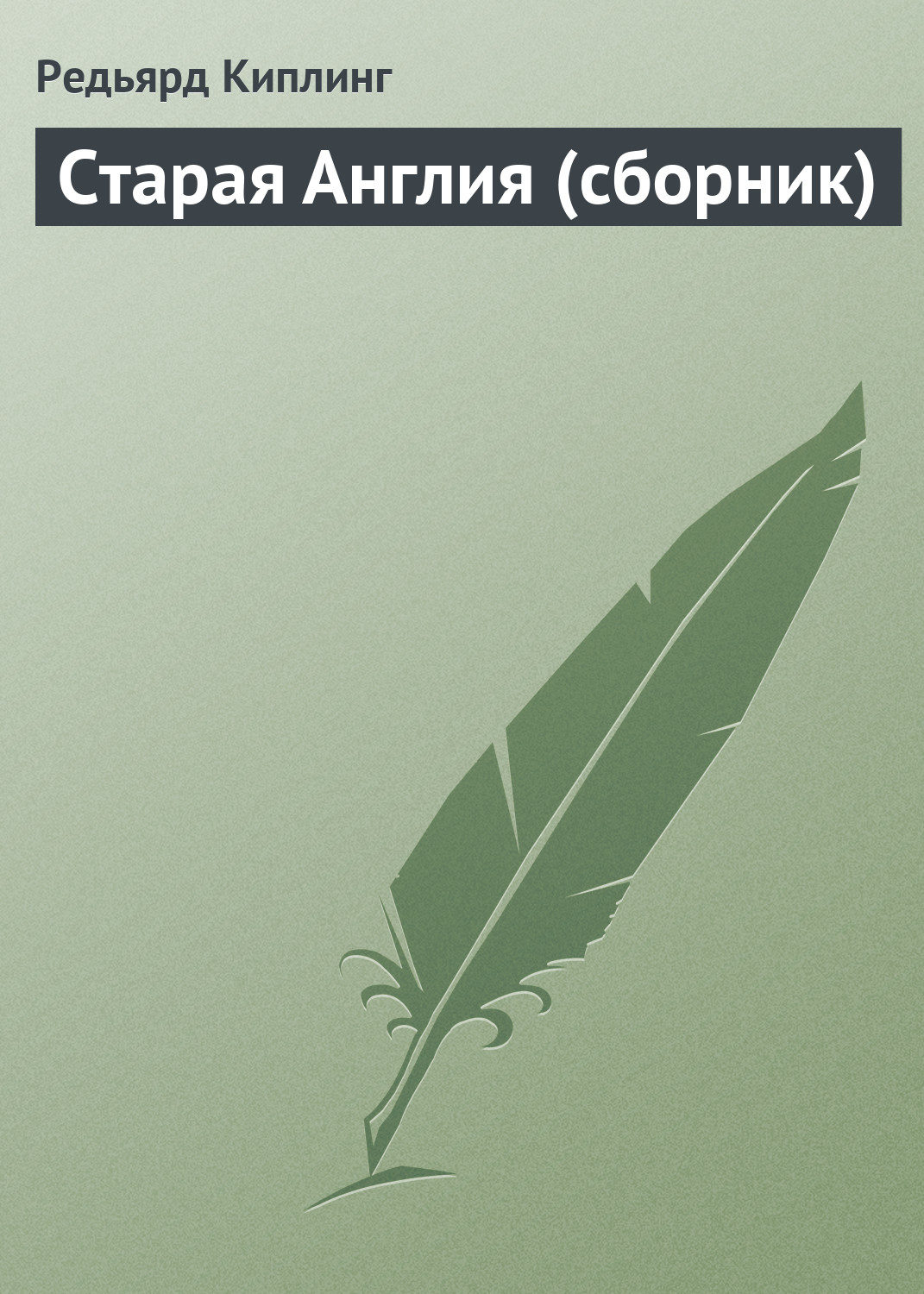 Обложка книги «Старая Англия (сборник)»