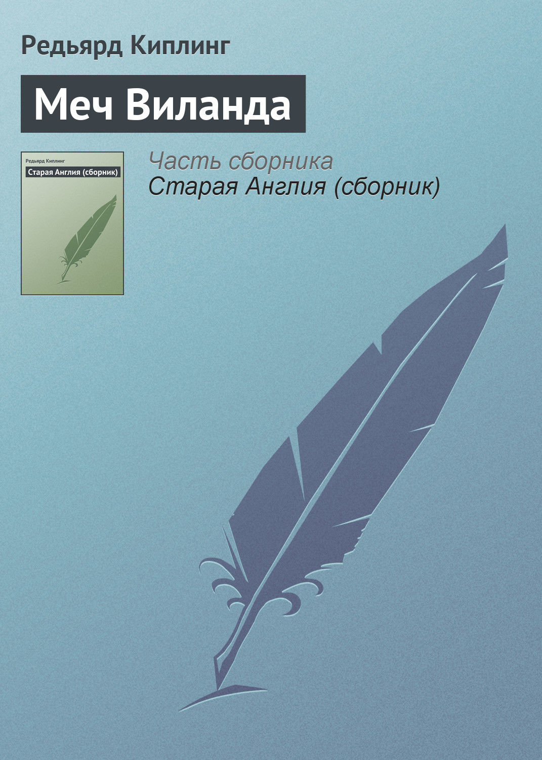 Обложка книги «Меч Виланда»