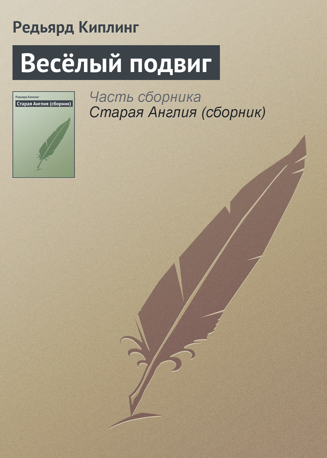 Обложка книги «Весёлый подвиг»
