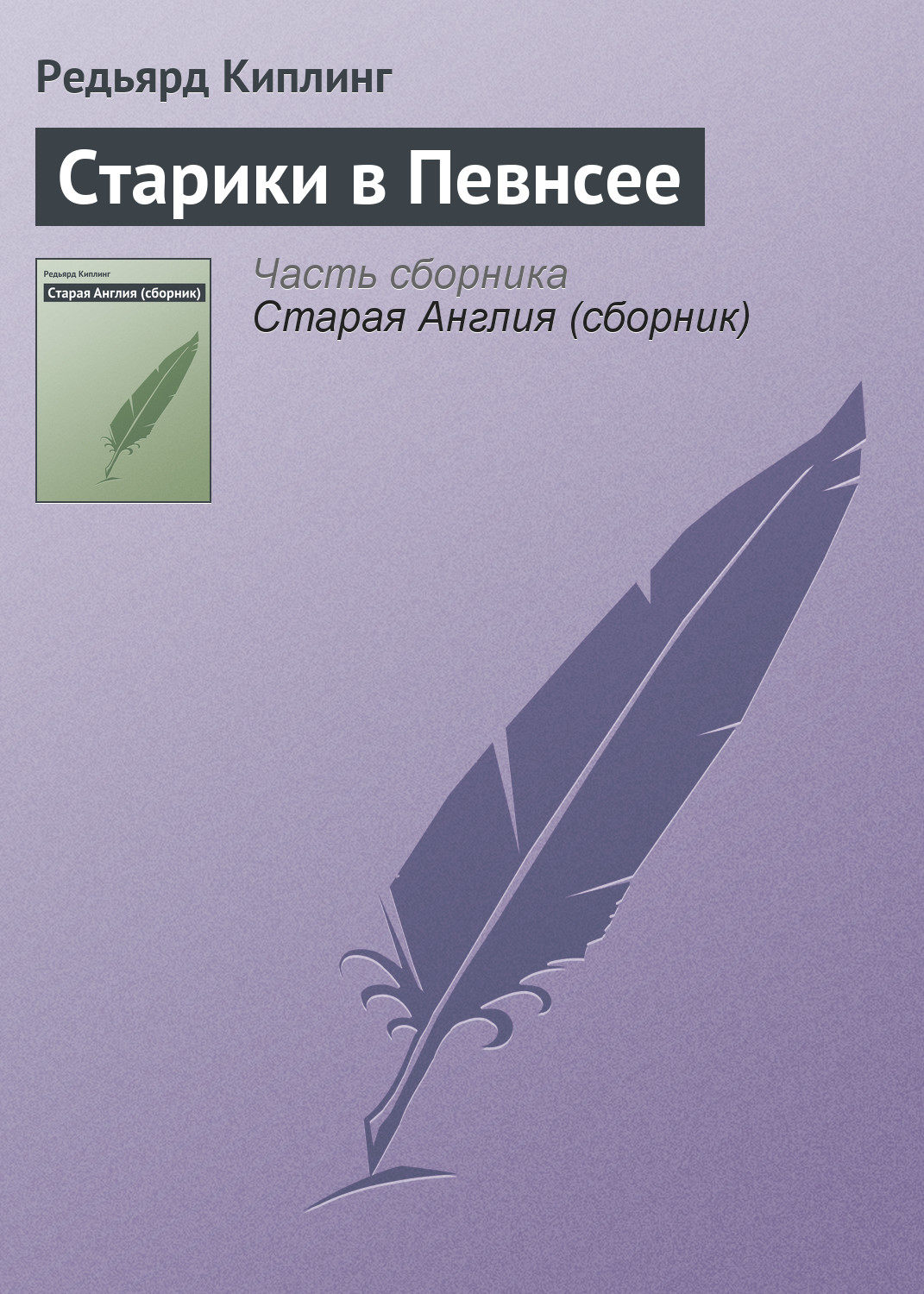 Обложка книги «Старики в Певнсее»