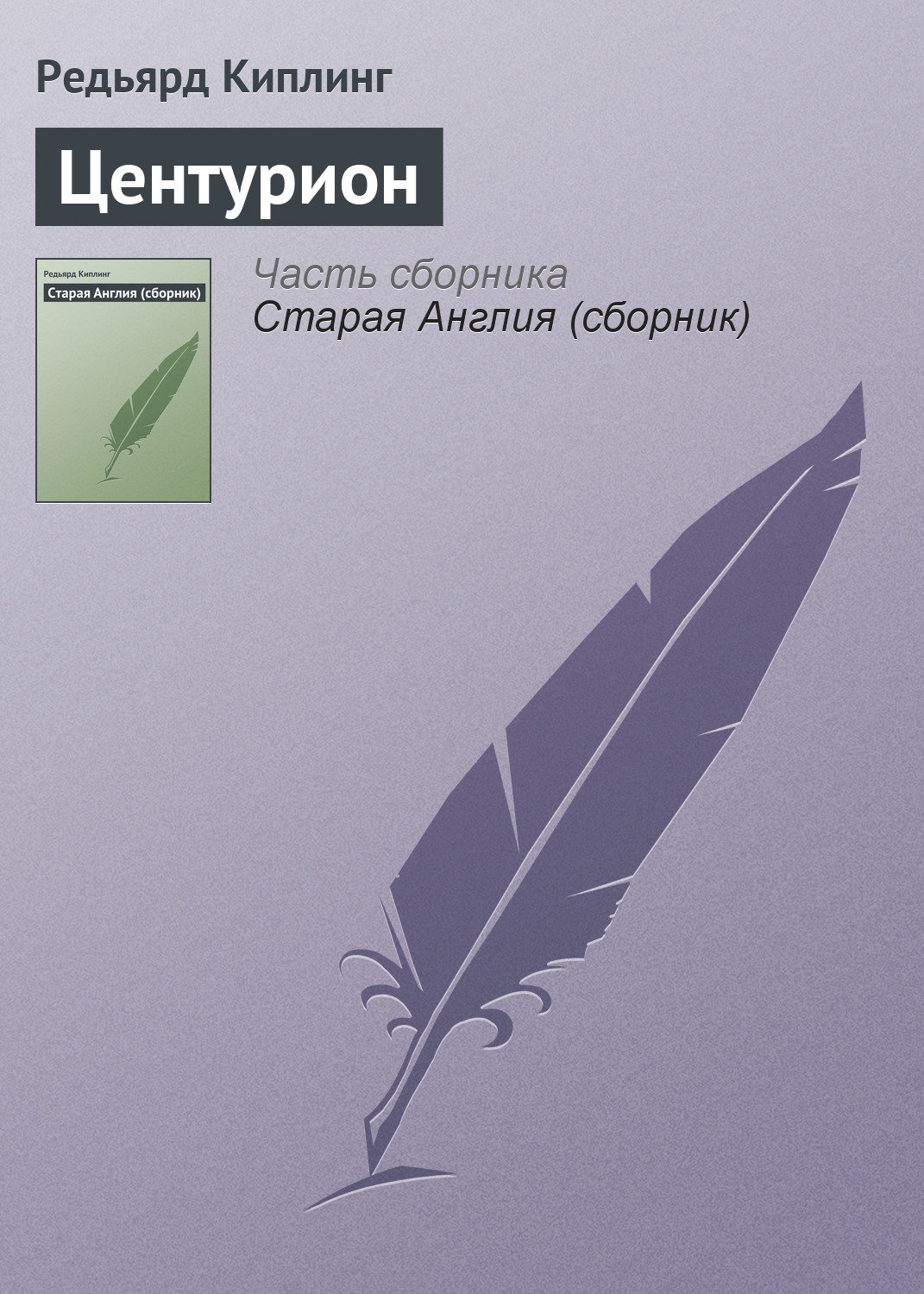 Обложка книги «Центурион»