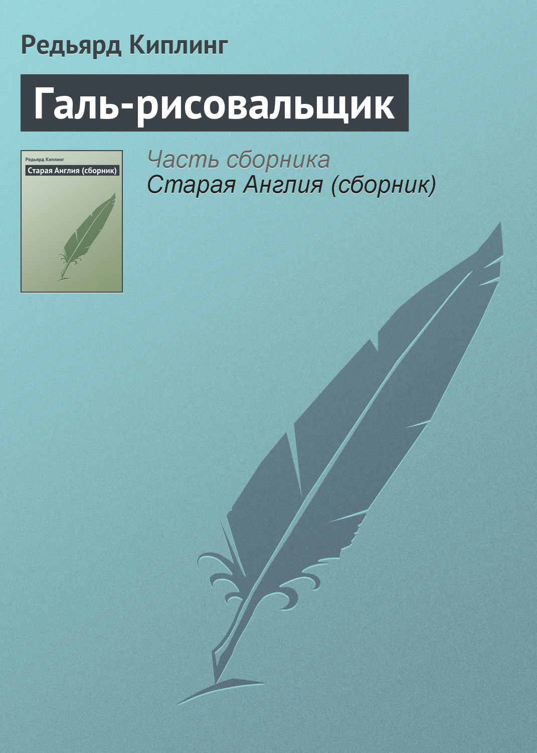 Обложка книги «Галь-рисовальщик»