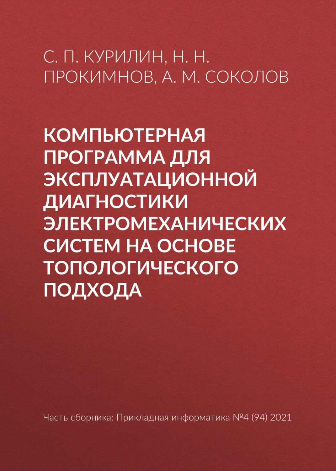 Обложка книги «Компьютерная программа для эксплуатационной диагностики электромеханических систем на основе топологического подхода»