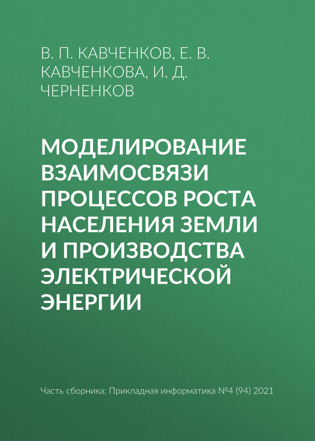 Обложка книги «Моделирование взаимосвязи процессов роста населения Земли и производства электрической энергии»