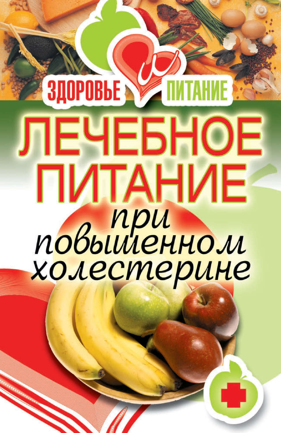 Обложка книги «Лечебное питание при повышенном холестерине»