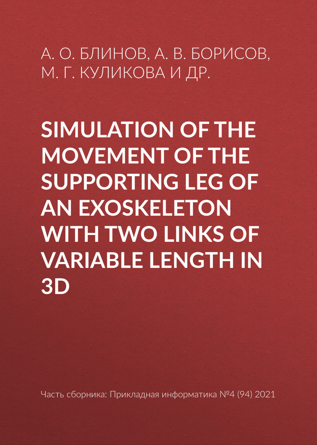 Обложка книги «Simulation of the movement of the supporting leg of an exoskeleton with two links of variable length in 3D»