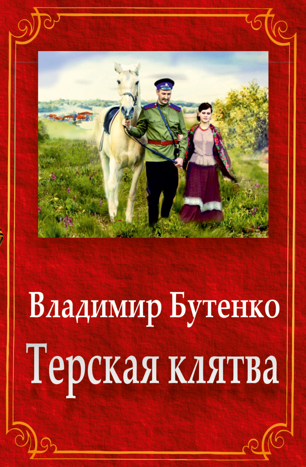 Обложка книги «Терская клятва (сборник)»