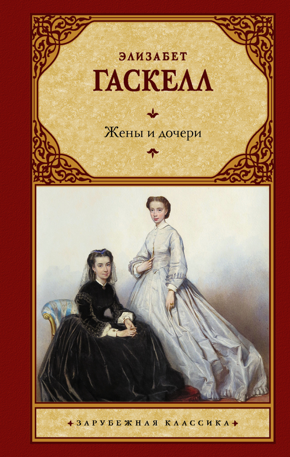 Обложка книги «Жены и дочери»