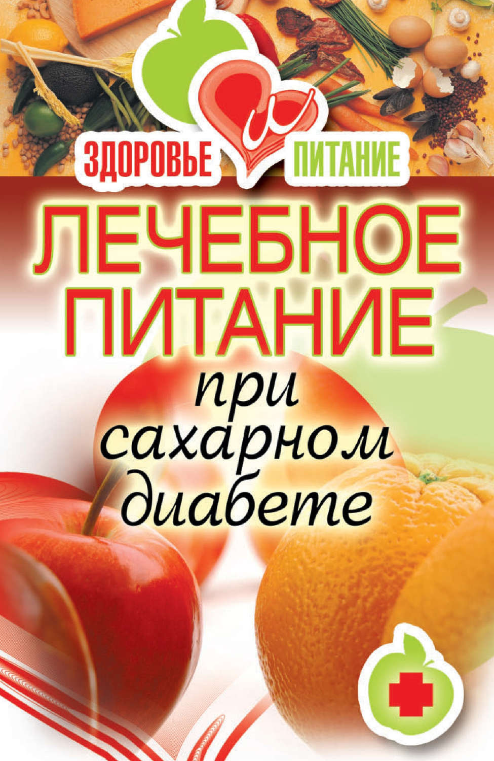 Обложка книги «Лечебное питание при сахарном диабете»