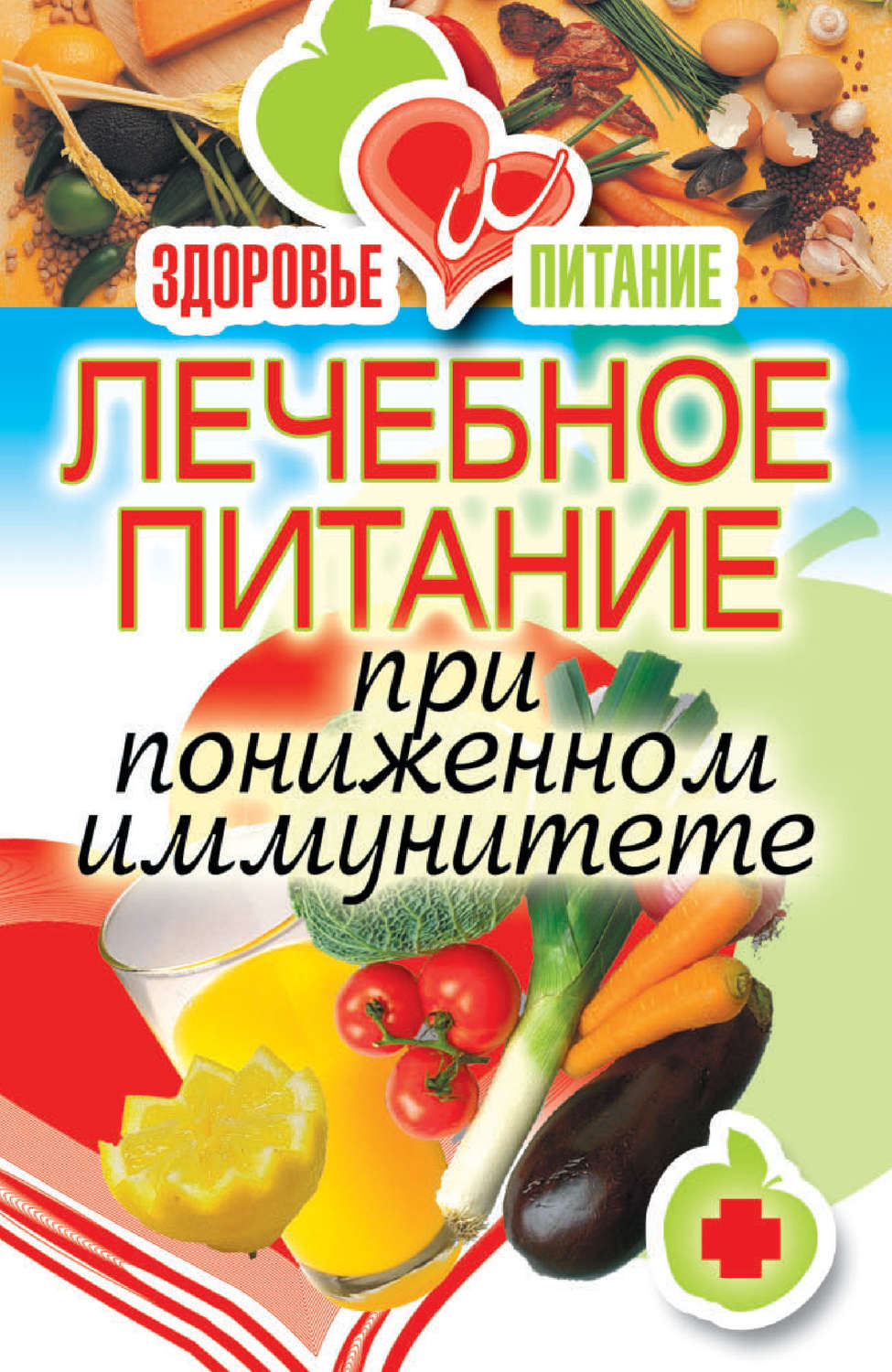 Обложка книги «Лечебное питание при пониженном иммунитете»