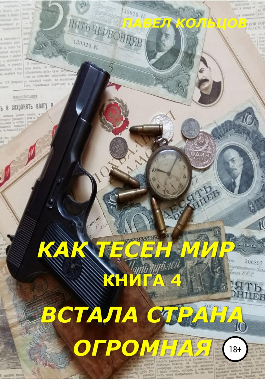 Обложка книги «Цикл «Как тесен мир». Книга 4. Встала страна огромная»