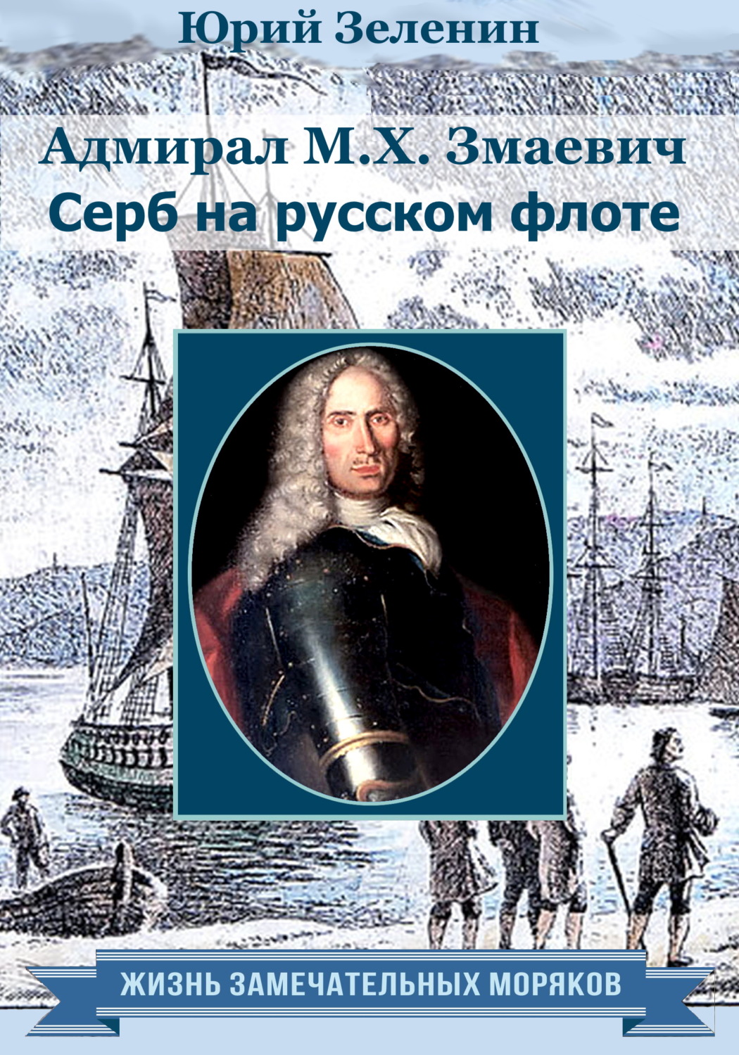 Обложка книги «Адмирал М. Х. Змаевич. Серб на русском флоте»