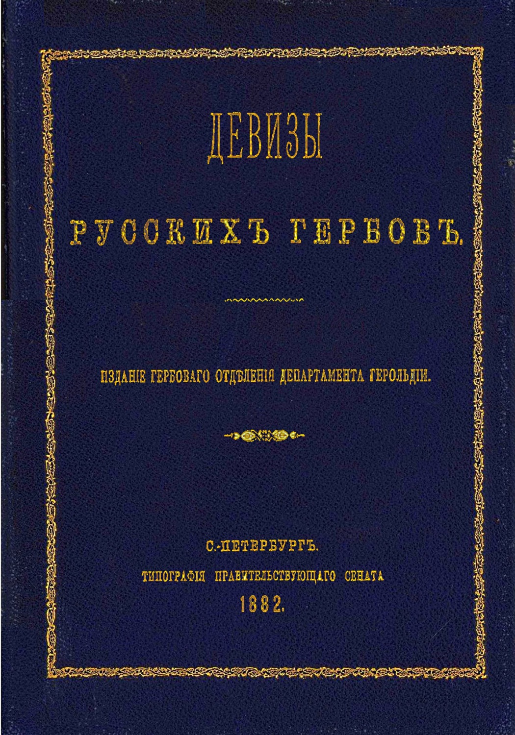 Обложка книги «Девизы русских гербов»