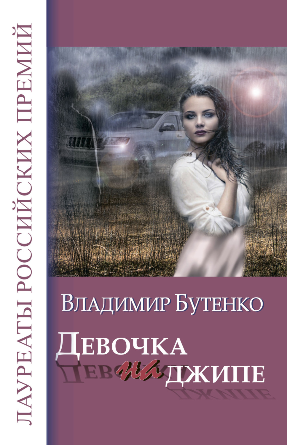 Обложка книги «Девочка на джипе (сборник)»