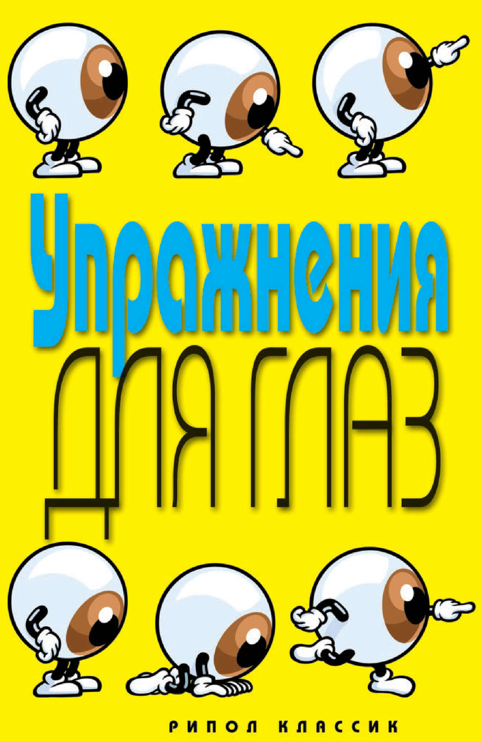 Обложка книги «Упражнения для глаз»