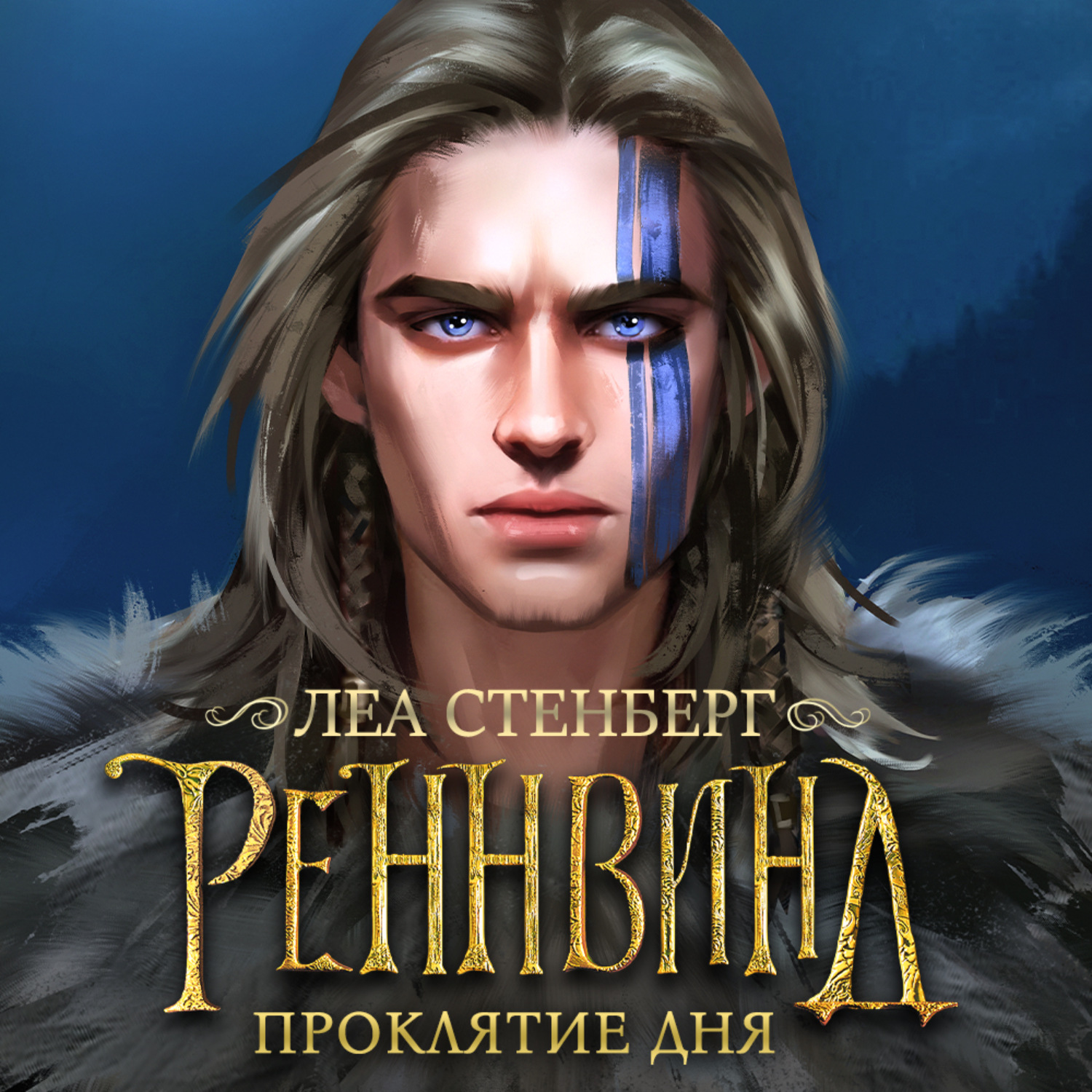 Обложка книги «Тайны Реннвинда. Проклятие дня»