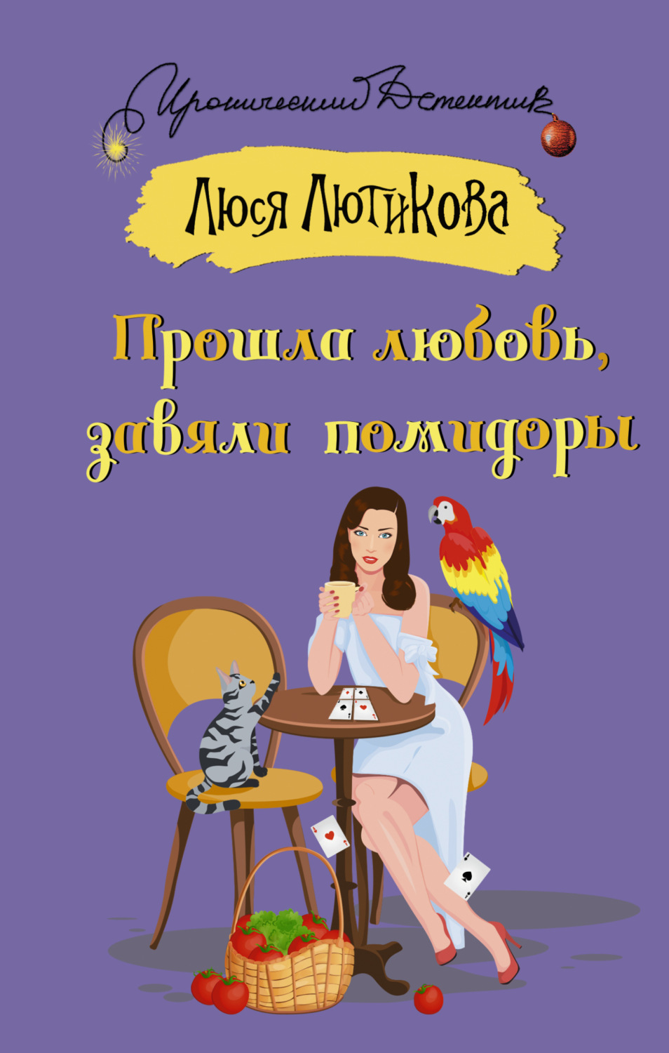 Обложка книги «Прошла любовь, завяли помидоры»