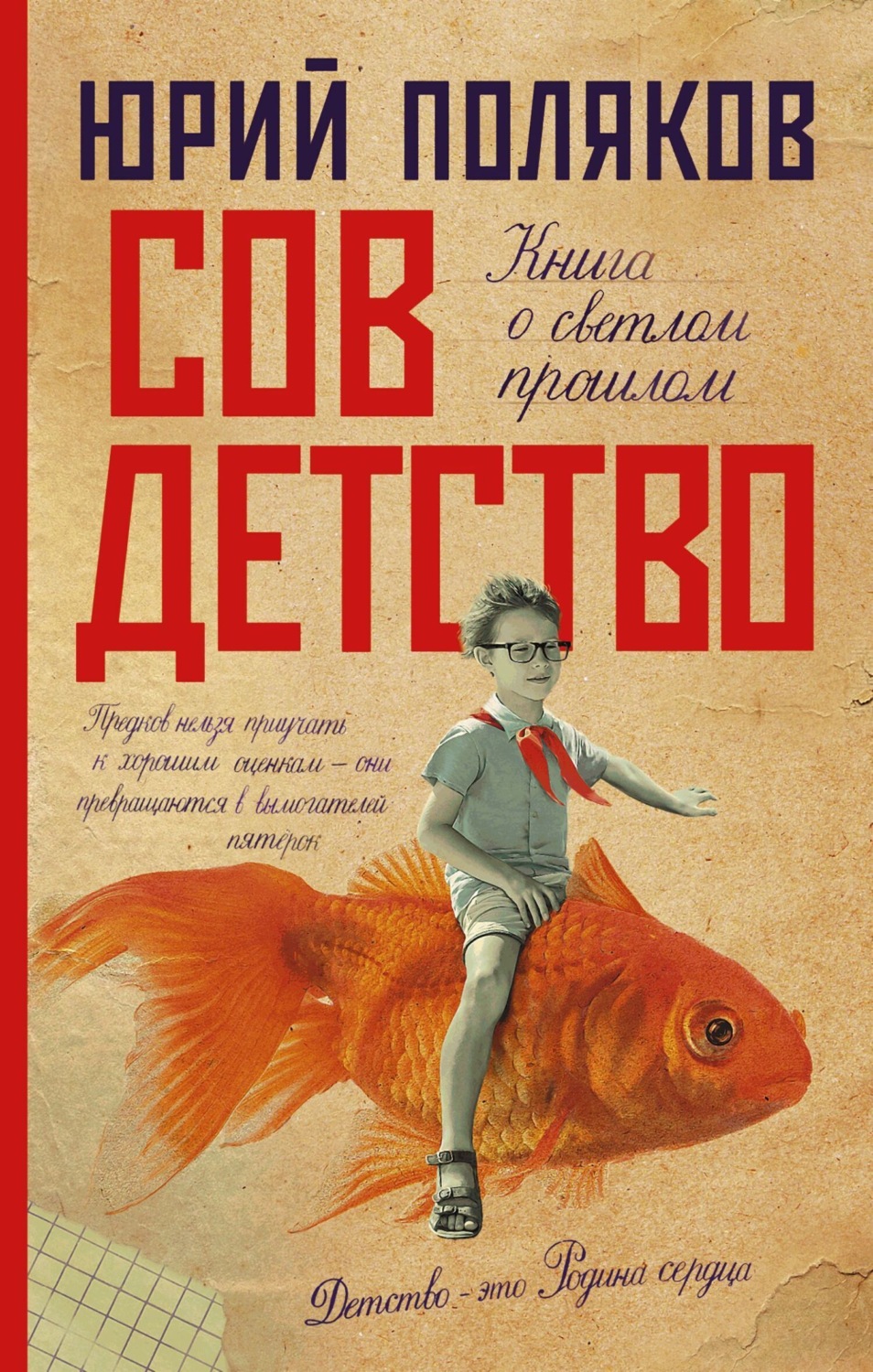 Обложка книги «Совдетство. Книга о светлом прошлом»