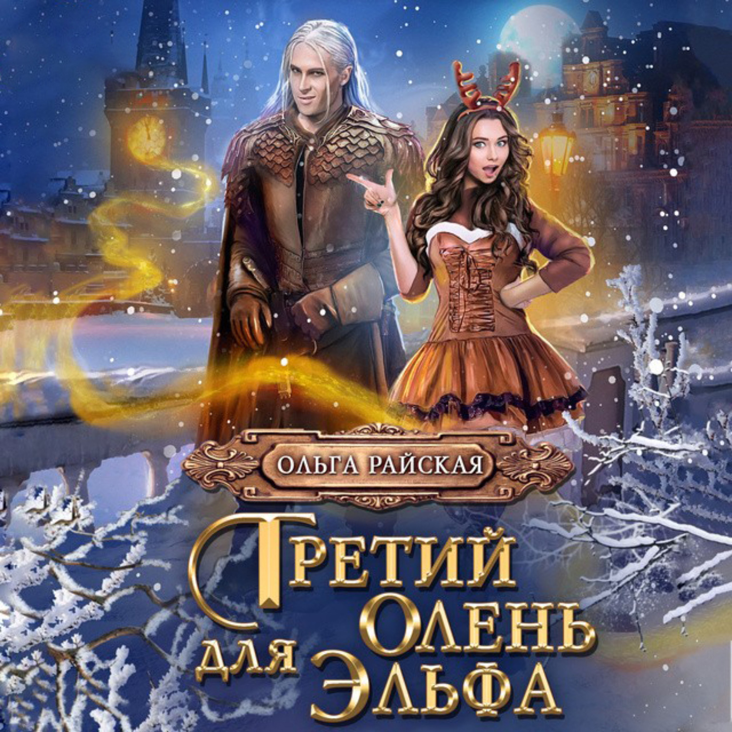 Обложка книги «Третий олень для Эльфа»