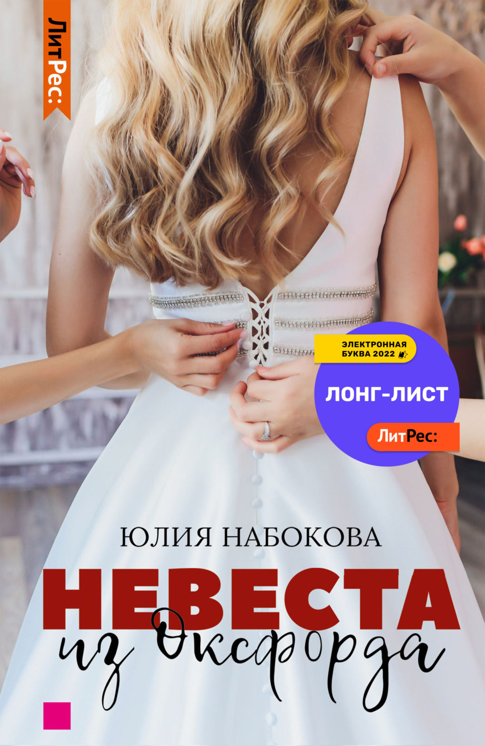 Обложка книги «Невеста из Оксфорда»