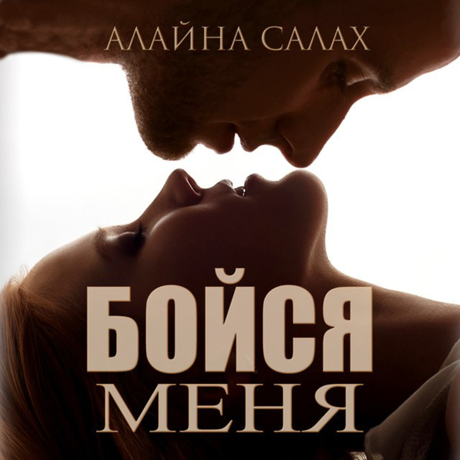 Обложка книги «Бойся меня»